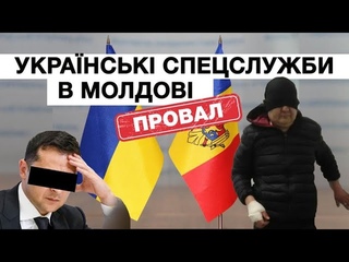 Українські спецслужби в Молдові. Провал.