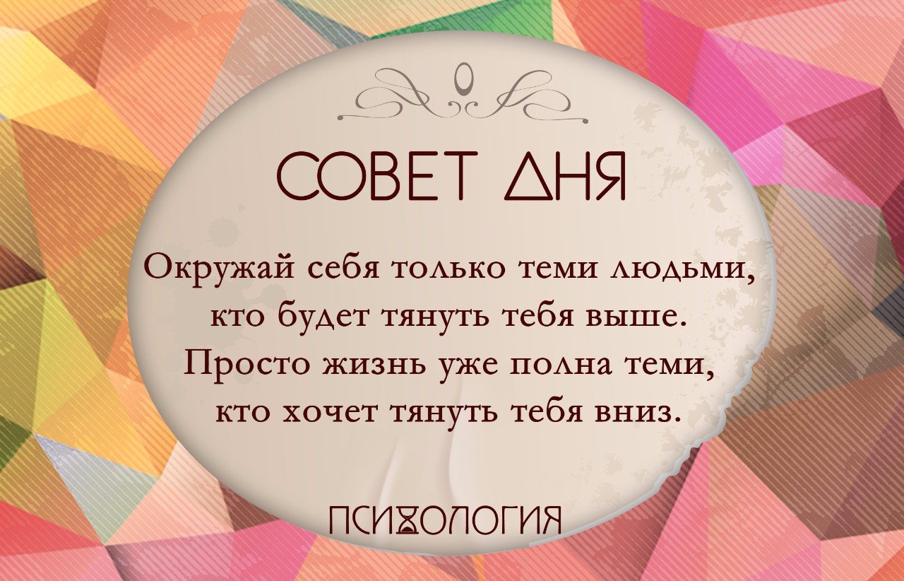Совет дня картинка