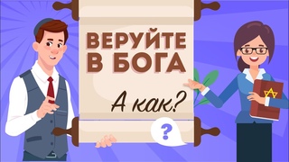 Как верить в Бога