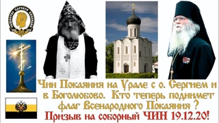 Чин покаяния на Урале с отцом Сергием. Призыв на соборный Чин проводимому в г. Боголюбово !