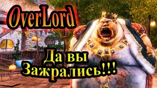 Прохождение Overlord Raising Hell (Повелитель Восстание Ада) - часть 4 - Да вы Зажрались!!!