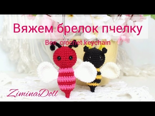 Пчелка брелок крючком Bee