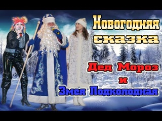 Сказка Дед Мороз