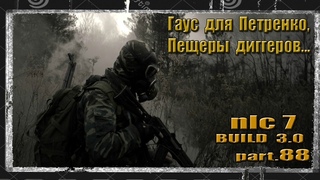 (88) STALKER NLC 7 BUILD 3.0  ГАУС  В  БАР, ДИГГЕГЫ... 18+