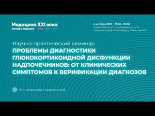 Научно-практический семинар Проблемы диагностики глюкокортикоидной дисфункции надпочечников