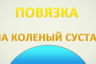 Десмургия. Повязка на коленный сустав черепашья расходящаяся