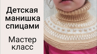 Детская манишка спицами с жаккардом и круглой кокеткой // Подробный мастер-класс