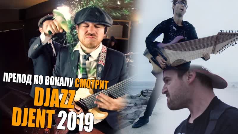 Смотрю Jared Dines Steve T Djent 2019, Rob Scallon Djazz, Ушами препода по