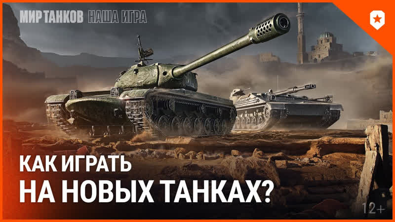 Как играть на новых танках BZ 58 2 и KPz 3 Projekt 07 HK. Мир
