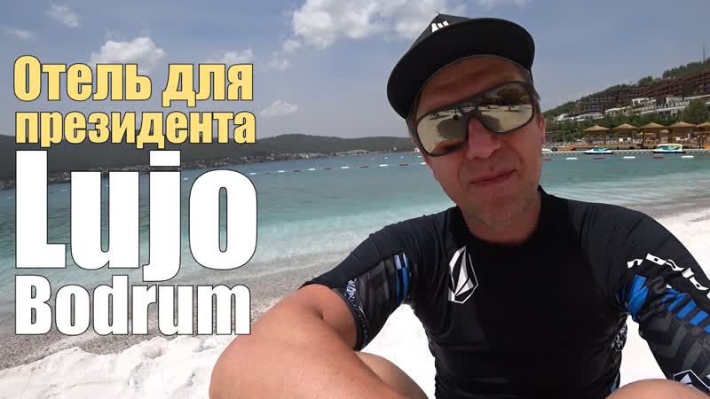 Lujo Bodrum 5 , Турция. Полный