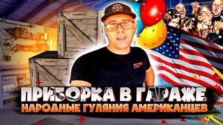 День в Гараже  / Народные Гуляния Американцев / Ну и Работа /Будни #35