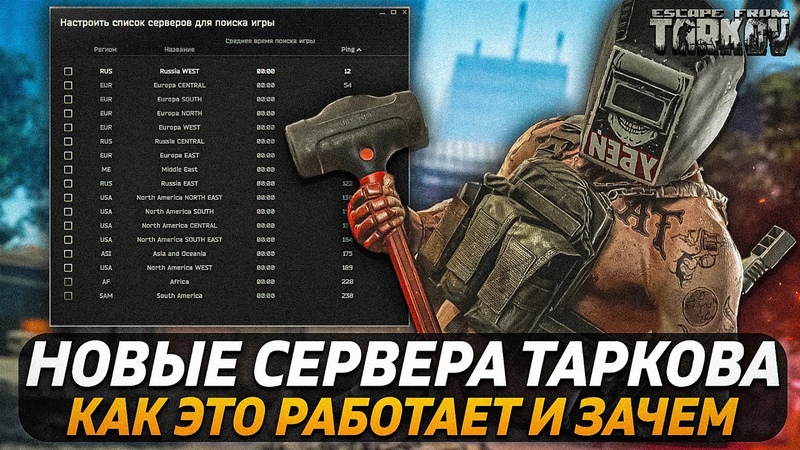 ТАРКОВ ТЕХНИЧЕСКИЙ ПАТЧ, НОВЫЕ СЕРВЕРА, Escape from Tarkov, Новости