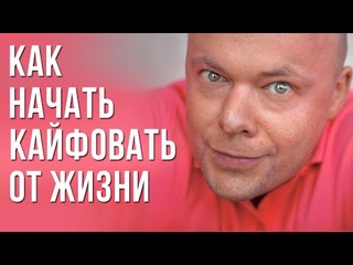 Как Начать Кайфовать от Жизни? 7 ПРОСТЫХ ДЕЙСТВИЙ, которые позволят тебе стать счастливой.
