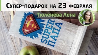 Подставка для телефона на 23 февраля. Оригинальный подарок мужчине. Мастер-класс Елены Тюленевой.