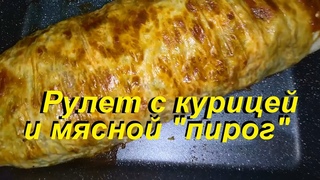 МЯСНОЙ“ПИРОГ“без возни с тестом и РУЛЕТ из лаваша С КУРИЦЕЙ И ОВОЩАМИ. Вкусно, полезно и мало ккал.