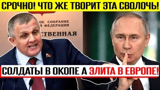 ДЕПУТАТ ГОСДУМЫ ПОСТАВИЛ ПУТИНА НА МЕСТО!