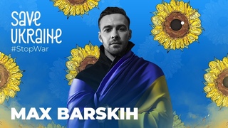Макс Барских - чекай мене