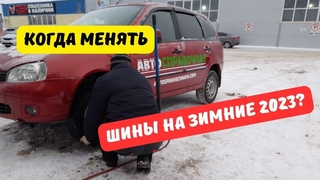 Когда менять резину на зимнюю в 2023 году