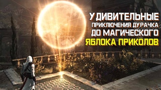 Финальная ПрофессиОнальная Аналитика Assassin’s Creed