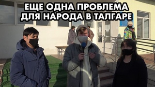 ЛЮДИ ЖАЛУЮТСЯ НА МСЭК ТАЛГАРА
