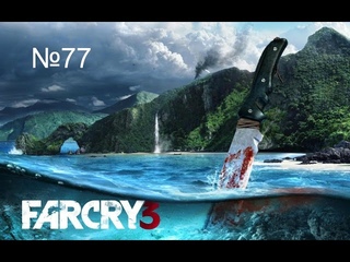 Прохождение игры FarCry 3 - Доставка надом,убить крокодила альбиносца  . №77