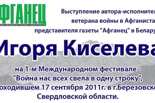 Игорь Киселев на фестивале в г.Березовском