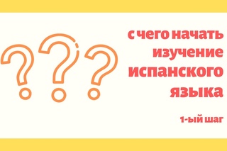 С чего начать изучение иностранного языка - 1-ый шаг