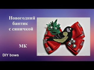 Новогодний бантик с синичкой МК, бантик из репсовой и парчовой лент, DIY bows lazos tutorial