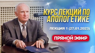 Курс лекций по Апологетике 2023. Лекция 1 (Прямая трансляция, ) / А.И. Осипов