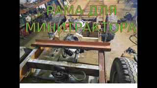 рама для минитрактора своими руками