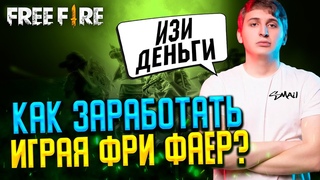 Я НАШЕЛ СПОСОБ ЗАРАБОТАТЬ В ФРИ ФАЕР!