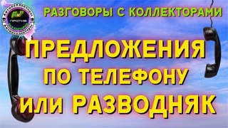 Предложения по телефону или РАЗВОДНЯК/Разговоры с коллекторами/Екапуста/Вива деньги/Веббанкир