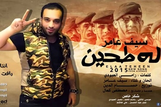 الى ابو عزرائيل سيف عامر   الة طحين   2015