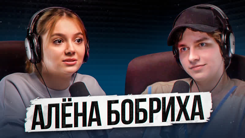 Алёна Бобриха про Only Fans, отношения с мамой и проблемы со