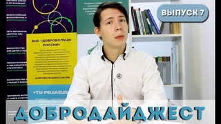 ДоброДайджест №7