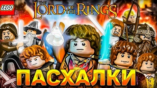 12 ПАСХАЛОК И ОТСЫЛОК, КОТОРЫЕ ВЫ МОГЛИ ПРОПУСТЬ В ИГРЕ Lego The Lord of the Rings!