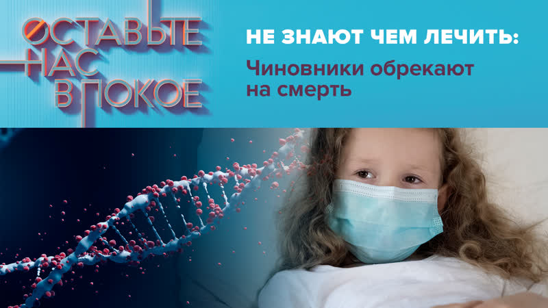 Не знают чем лечить: Чиновники обрекают на