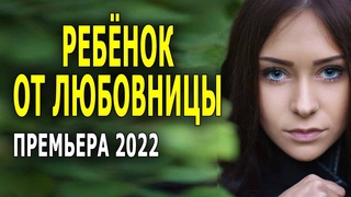 Сладко как утренняя роса “РЕБЁНОК ОТ ЛЮБОВНИЦЫ“ Мелодрама 2022 новая русская