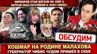 Кошмар у Малахова! Губернатор Чибис пришел в себя. Киркоров стал богаче. Ногу свело и Пугачёва...