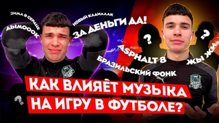 КАК МУЗЫКА ВЛИЯЕТ НА ИГРУ В ФУТБОЛ!