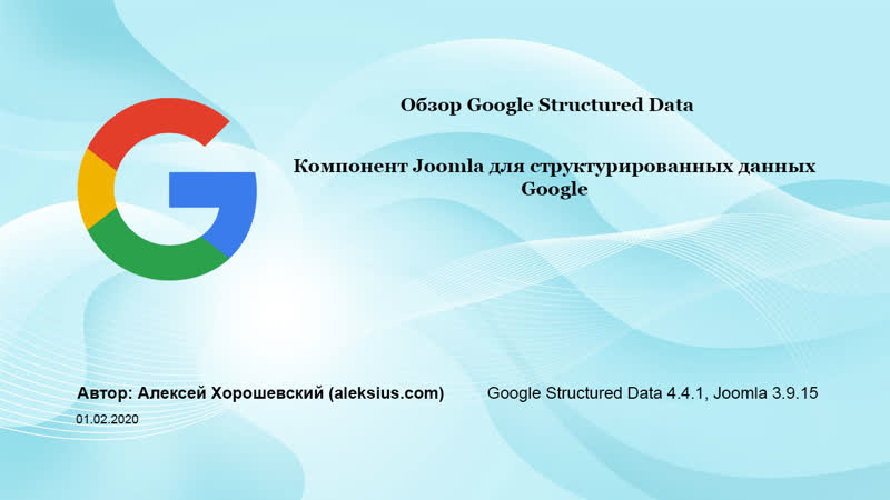 Google Structured Data микроразметка