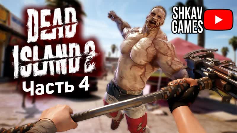 Проходим Dead Island 2 , Часть