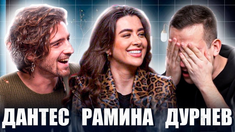 Дурнев и Дантес заставили краснеть Рамину, ПОЖЕЖА,
