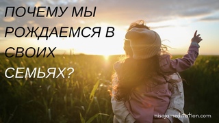 Почему мы рождаемся в своих семьях