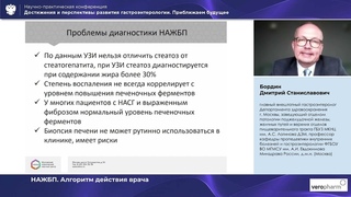 Бордин Д. С . НАЖБП  Алгоритм действия врача