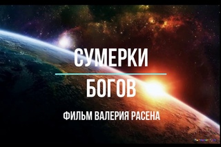 АТМОСФЕРНОЕ ЭЛЕКТРИЧЕСТВО фильм расследование Валерий Расен.