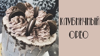 ТОРТ “КЛУБНИЧНЫЙ ОРЕО“