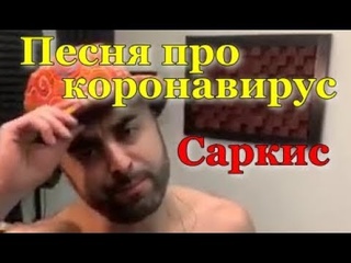 Саркис. Песня про коронавирус