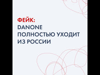 Фейк об уходе Danone