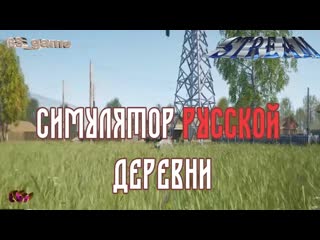 Симулятор русской деревни|Стрим)
